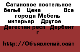 Сатиновое постельное бельё › Цена ­ 1 990 - Все города Мебель, интерьер » Другое   . Дагестан респ.,Дербент г.